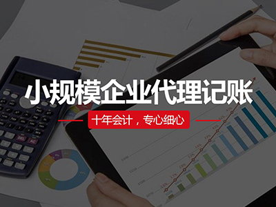呼市代理记账