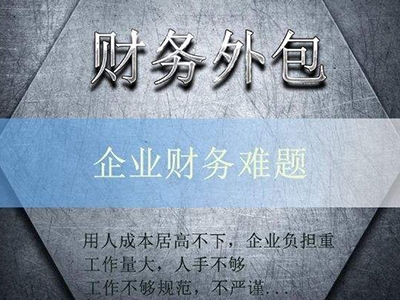 阿拉善盟财务外包服务