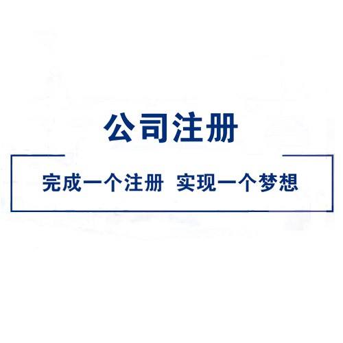 呼市代办公司注册