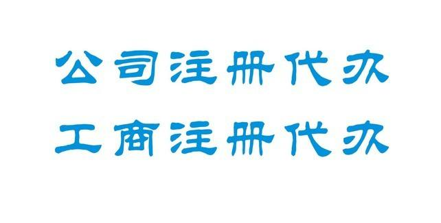 呼市代办公司注册