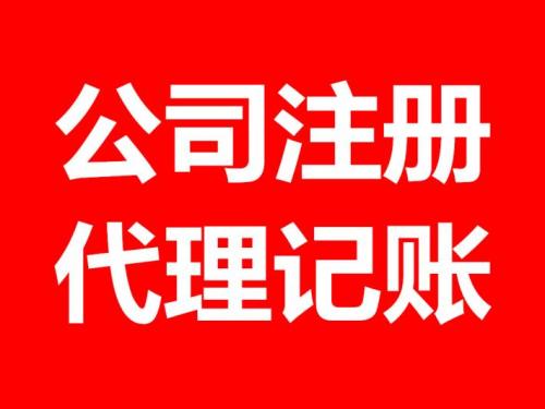 呼市代办公司注册