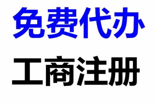 呼市代办公司注册