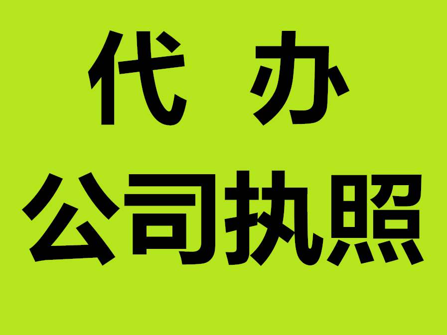 呼市代办公司注册