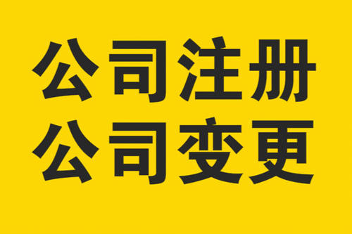 呼市代办公司注册