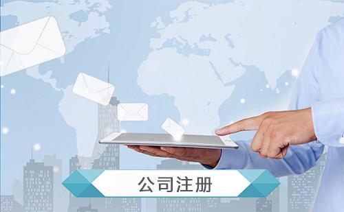呼市代办公司注册